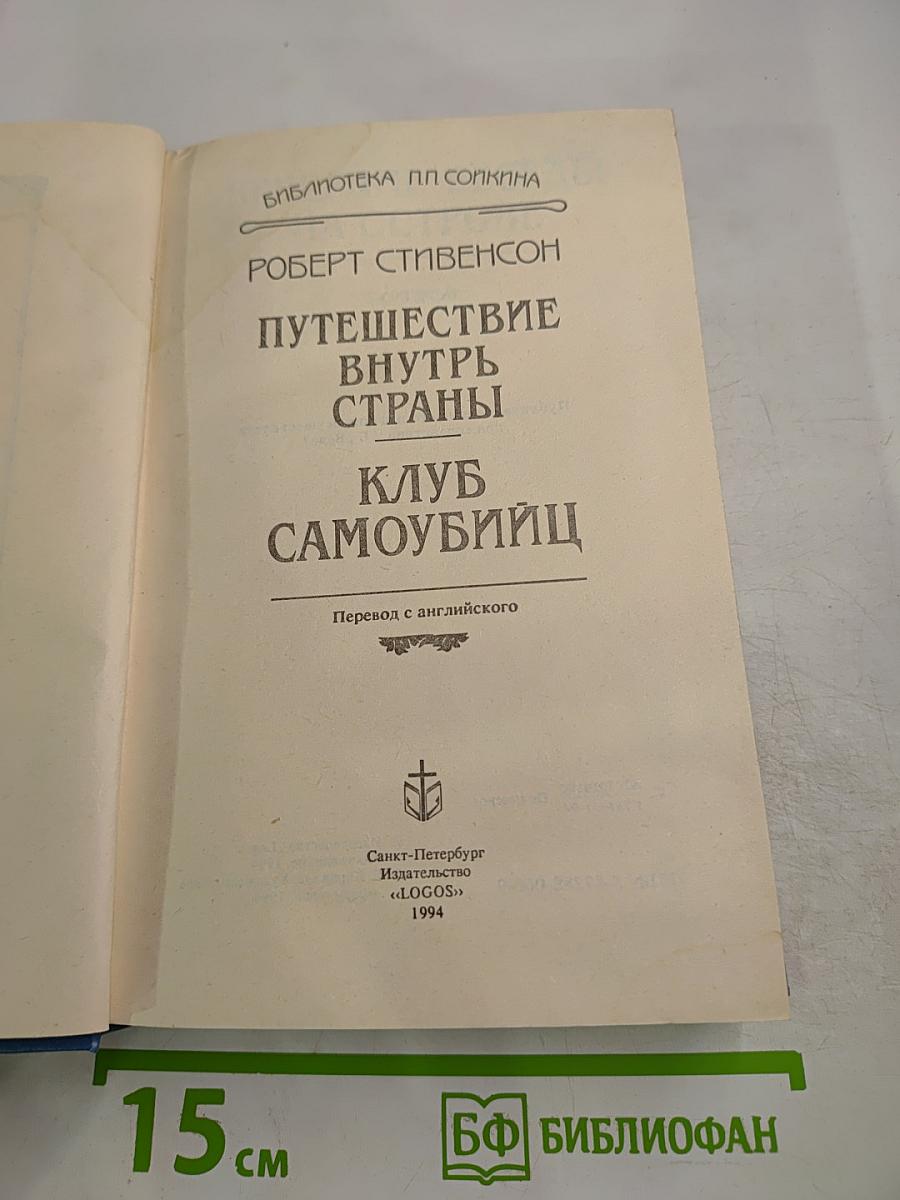 Путешествие внутрь страны. Клуб самоубийц