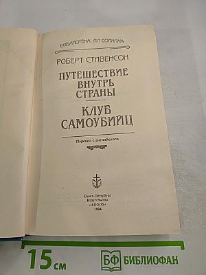 Путешествие внутрь страны. Клуб самоубийц