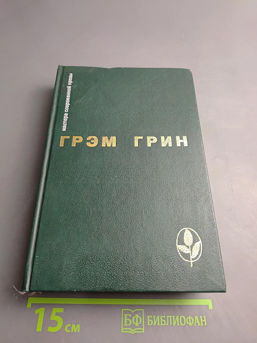 Грэм Грин. Избранное: Сборник