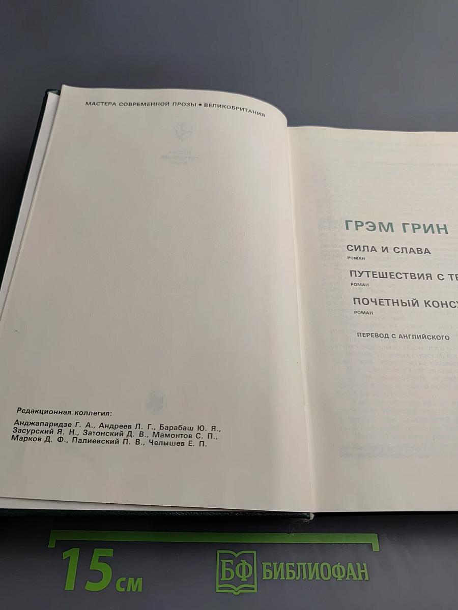 Грэм Грин. Избранное: Сборник