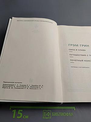 Грэм Грин. Избранное: Сборник