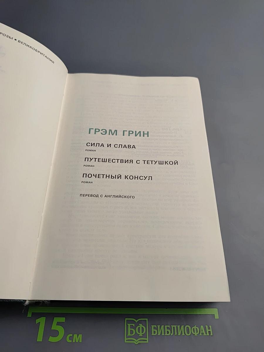 Грэм Грин. Избранное: Сборник
