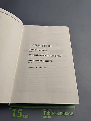 Грэм Грин. Избранное: Сборник
