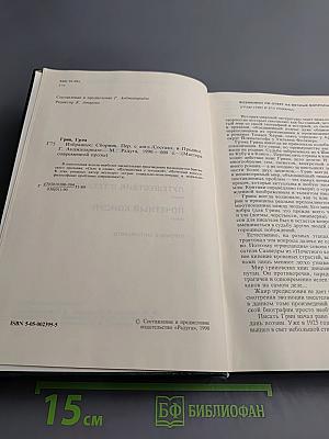 Грэм Грин. Избранное: Сборник