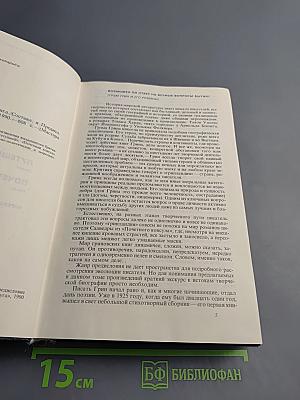 Грэм Грин. Избранное: Сборник