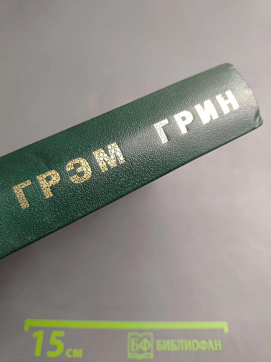 Грэм Грин. Избранное: Сборник