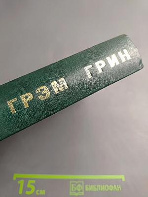 Грэм Грин. Избранное: Сборник