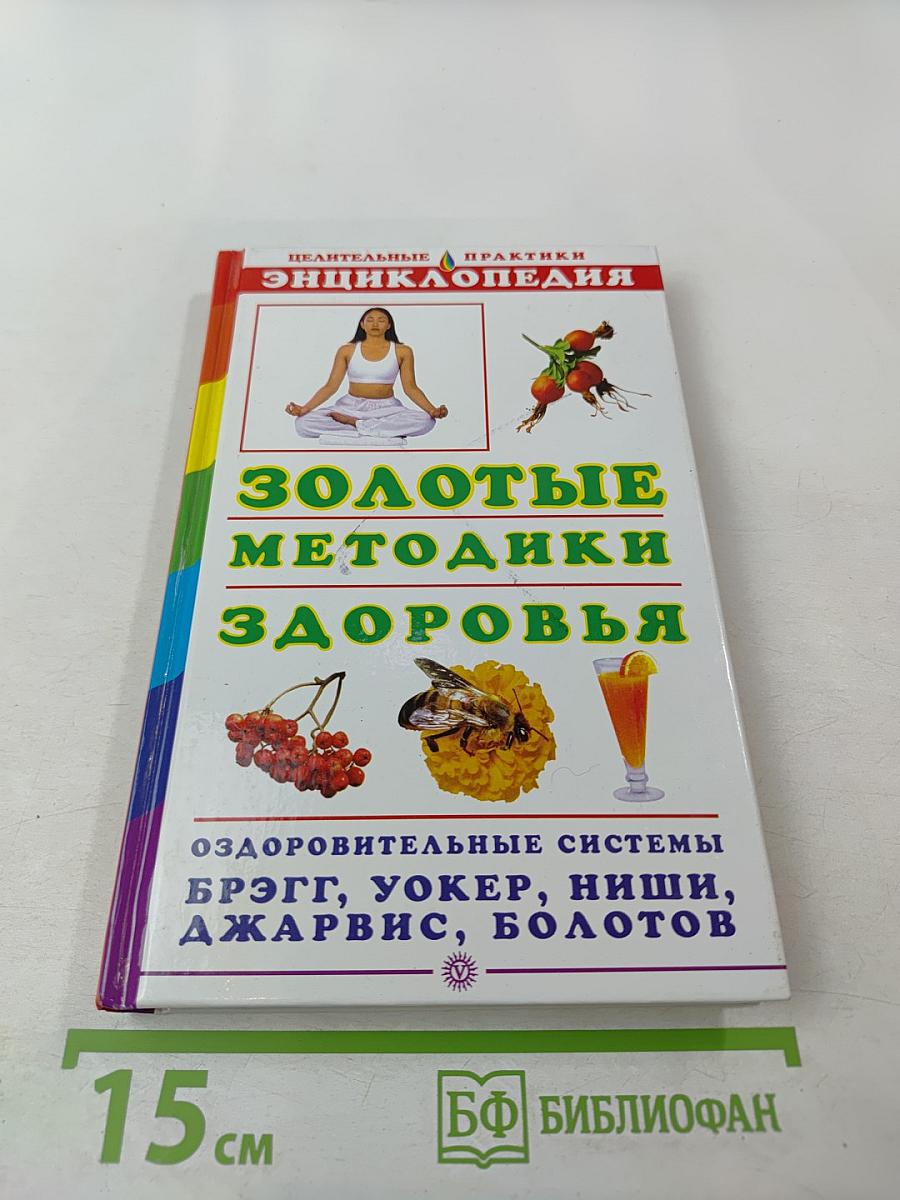 Целительные практики. Энциклопедия. Золотые методики здоровья