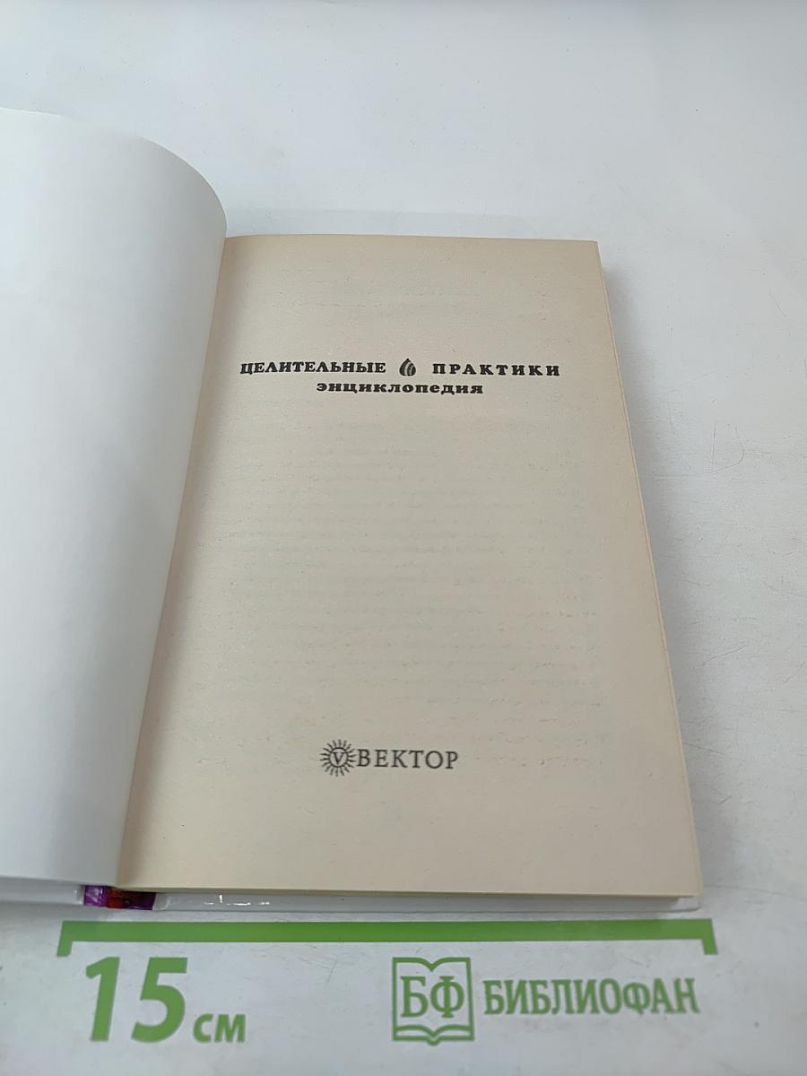 Целительные практики. Энциклопедия. Золотые методики здоровья