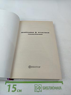 Целительные практики. Энциклопедия. Золотые методики здоровья