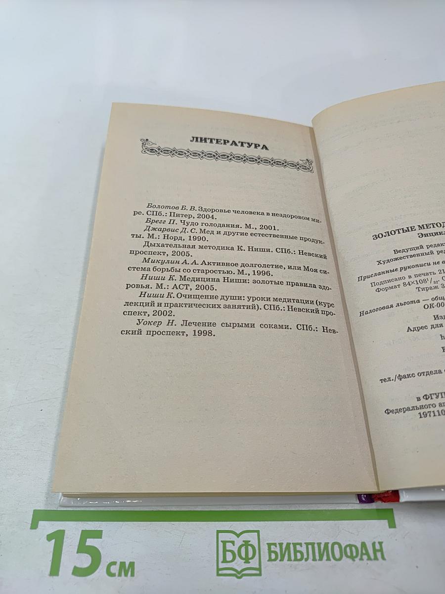 Целительные практики. Энциклопедия. Золотые методики здоровья