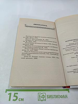 Целительные практики. Энциклопедия. Золотые методики здоровья