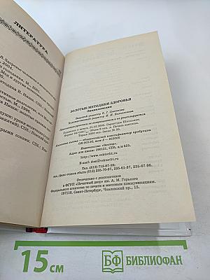 Целительные практики. Энциклопедия. Золотые методики здоровья