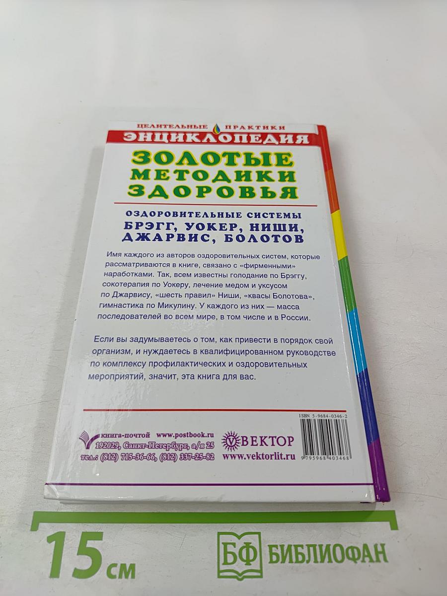 Целительные практики. Энциклопедия. Золотые методики здоровья