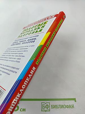 Целительные практики. Энциклопедия. Золотые методики здоровья