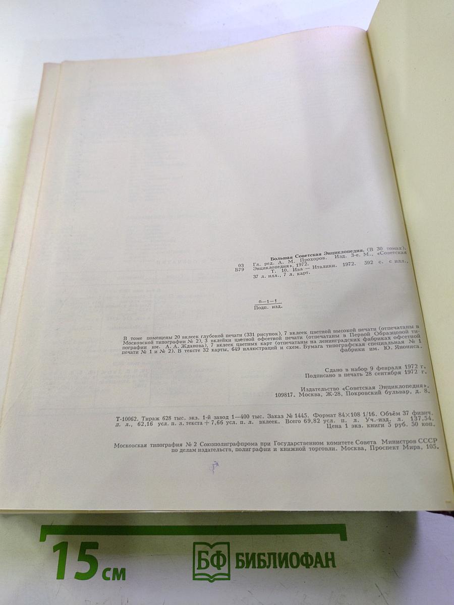 Большая Советская Энциклопедия. Том 10: Ива - Италики