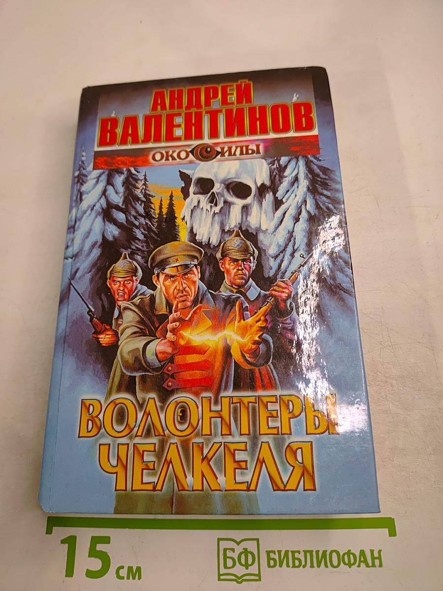 Око Силы. Волонтеры Челкеля