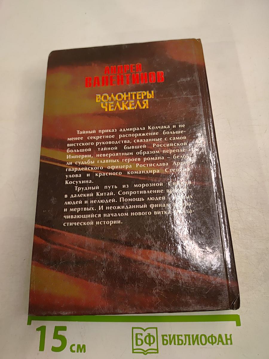 Око Силы. Волонтеры Челкеля