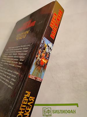 Око Силы. Волонтеры Челкеля