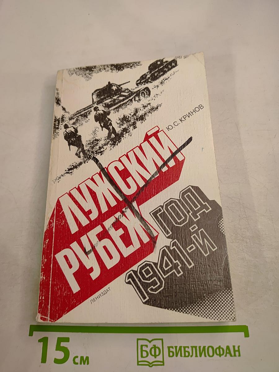 Лужский рубеж. Год 1941-й