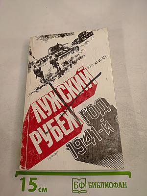 Лужский рубеж. Год 1941-й
