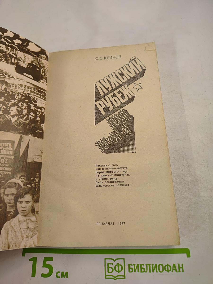 Лужский рубеж. Год 1941-й