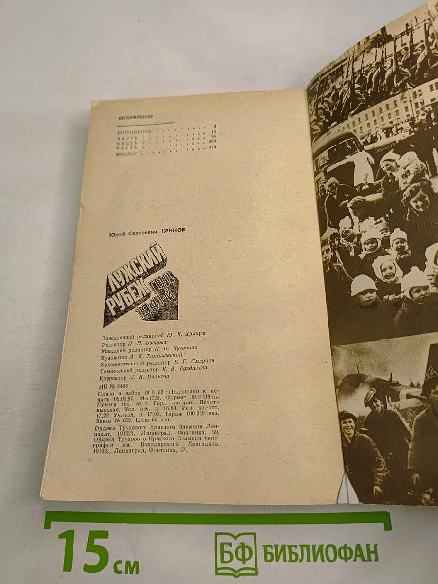 Лужский рубеж. Год 1941-й