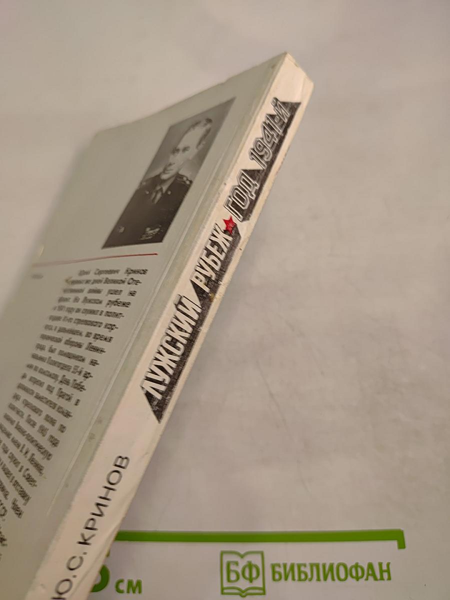 Лужский рубеж. Год 1941-й