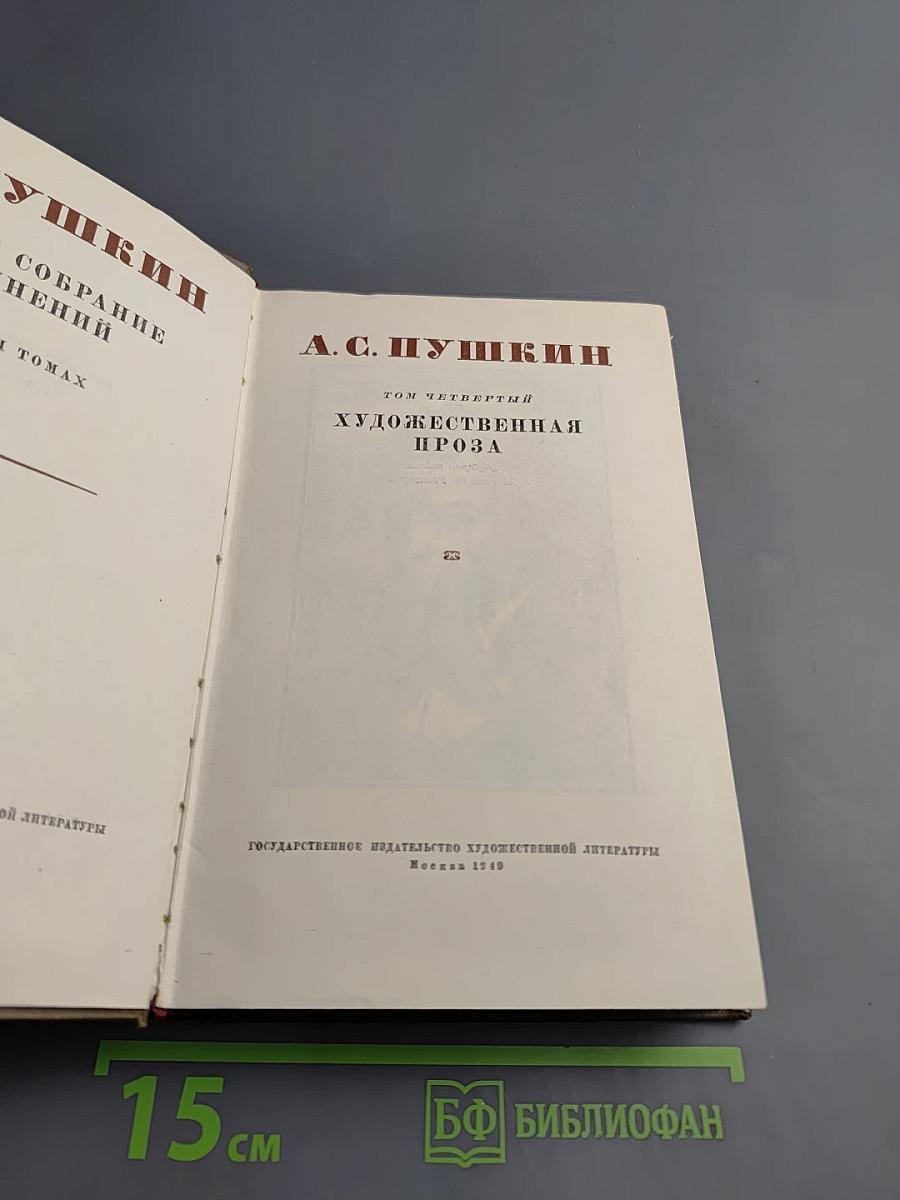 Собрание сочинений. Том четвертый. Художественная проза