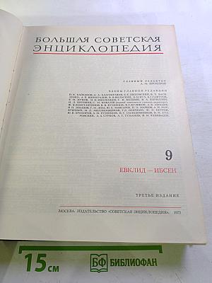 Большая Советская Энциклопедия, Том 9: Евклид – Ибсен