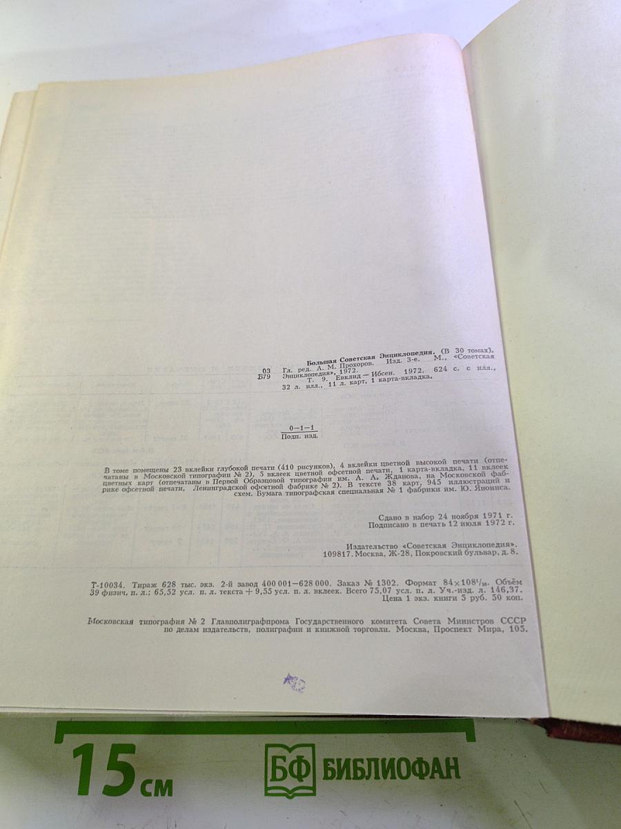 Большая Советская Энциклопедия, Том 9: Евклид – Ибсен