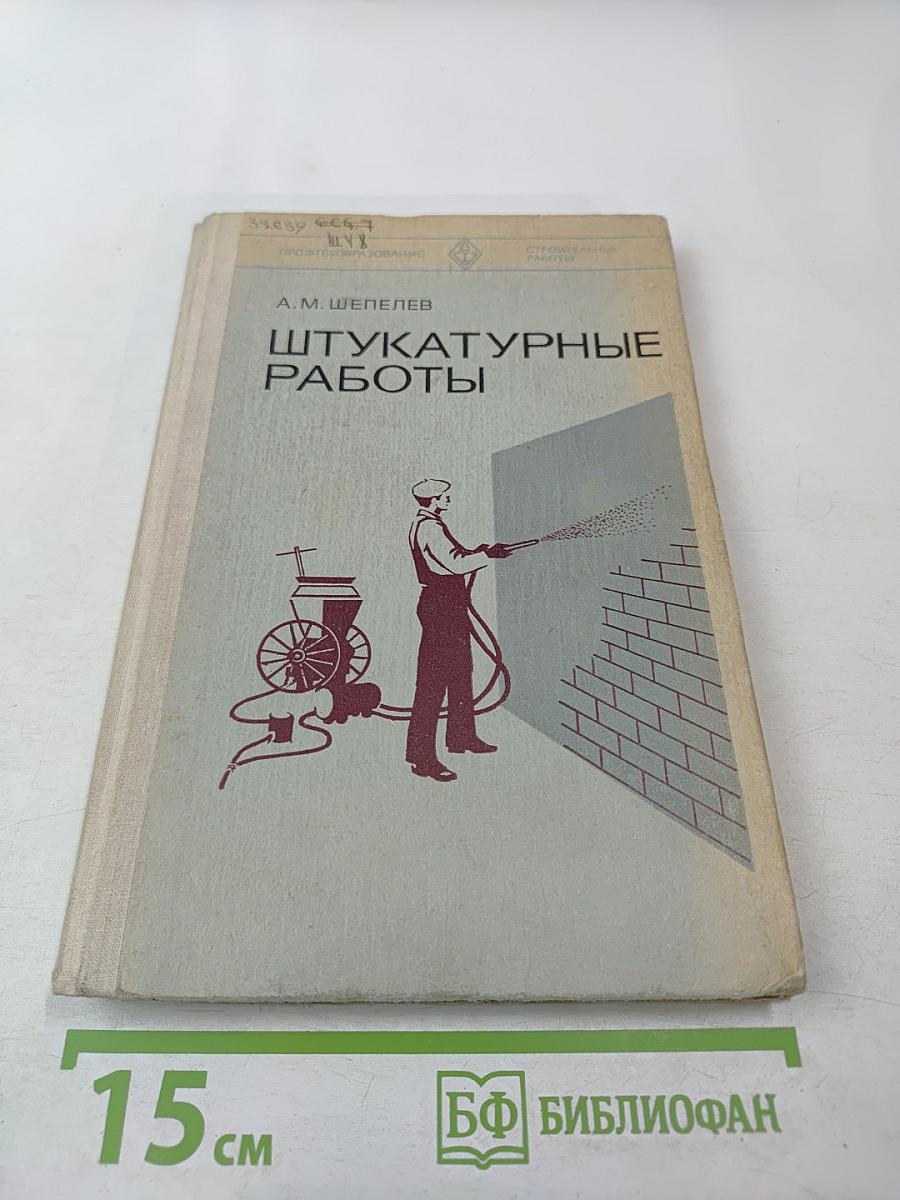 Штукатурные работы