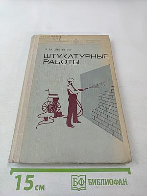 Штукатурные работы