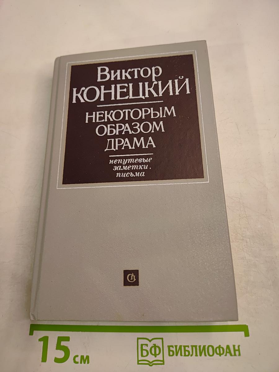 Некоторым образом драма. Непутевые заметки, письма