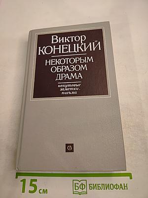 Некоторым образом драма. Непутевые заметки, письма