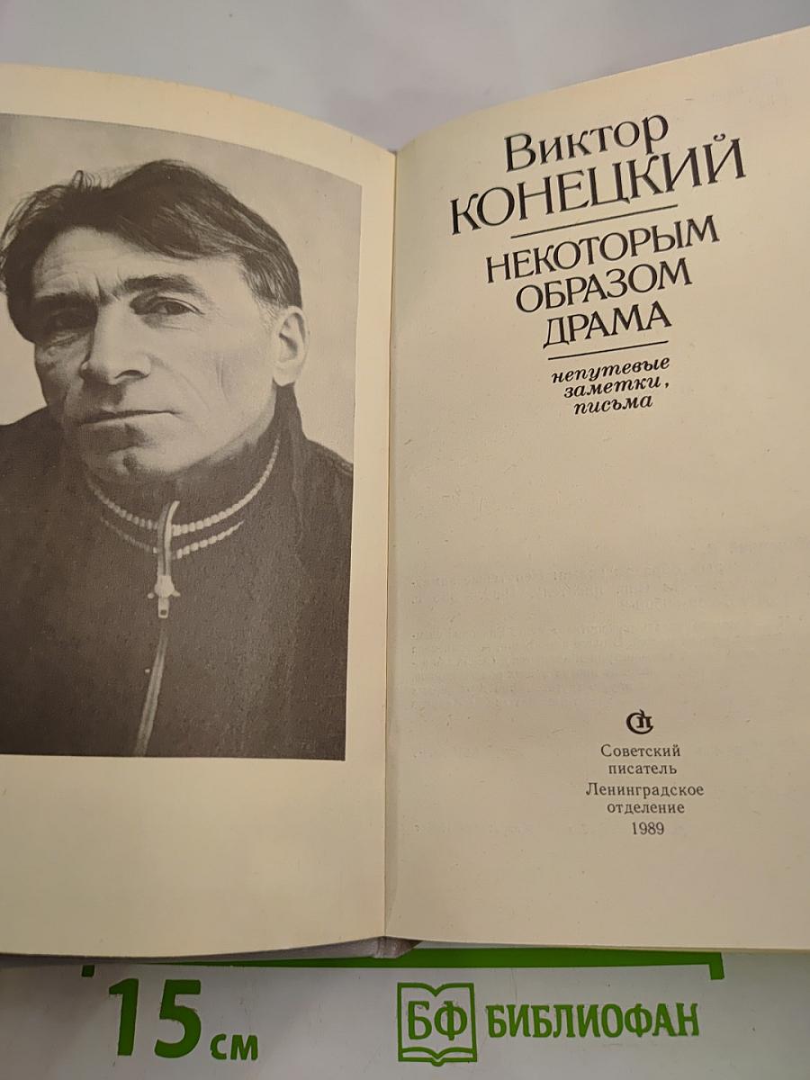 Некоторым образом драма. Непутевые заметки, письма