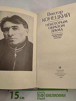 Некоторым образом драма. Непутевые заметки, письма
