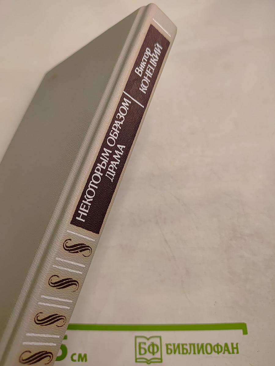 Некоторым образом драма. Непутевые заметки, письма