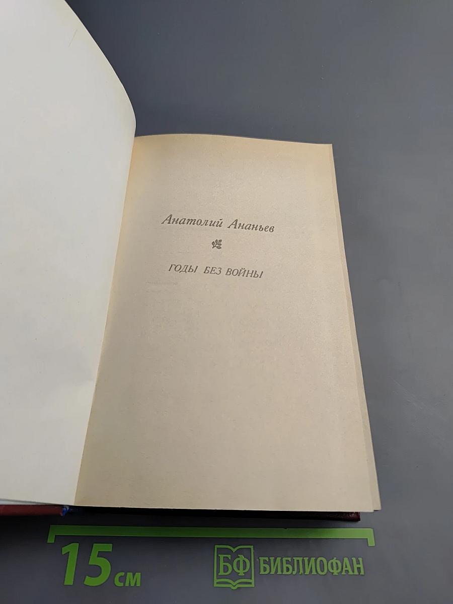 Годы без войны. Том 1. Книга первая