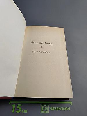 Годы без войны. Том 1. Книга первая