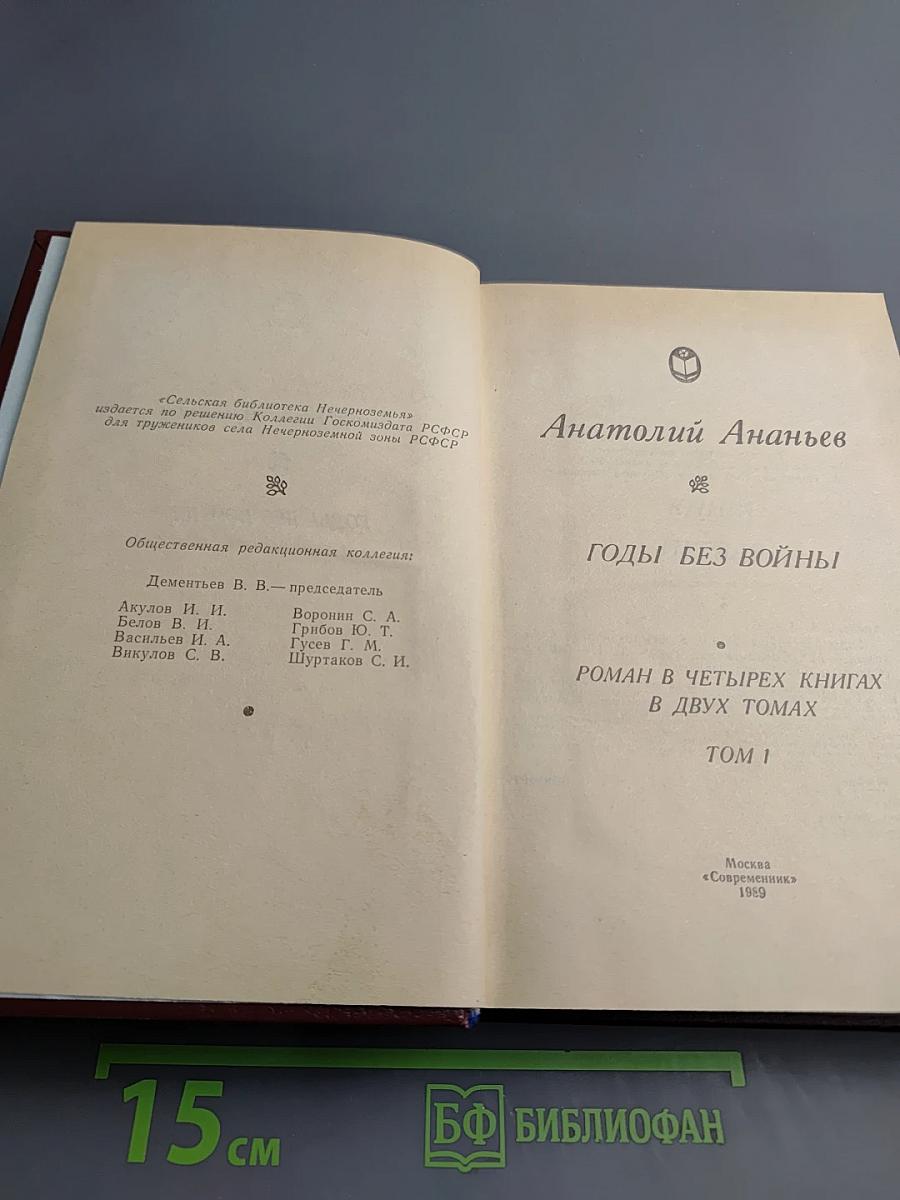 Годы без войны. Том 1. Книга первая