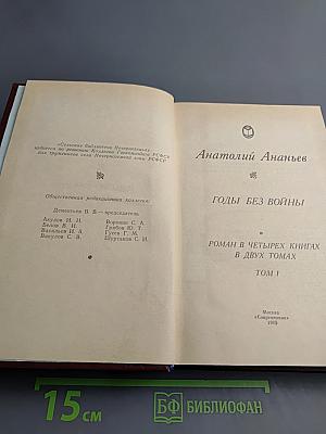 Годы без войны. Том 1. Книга первая