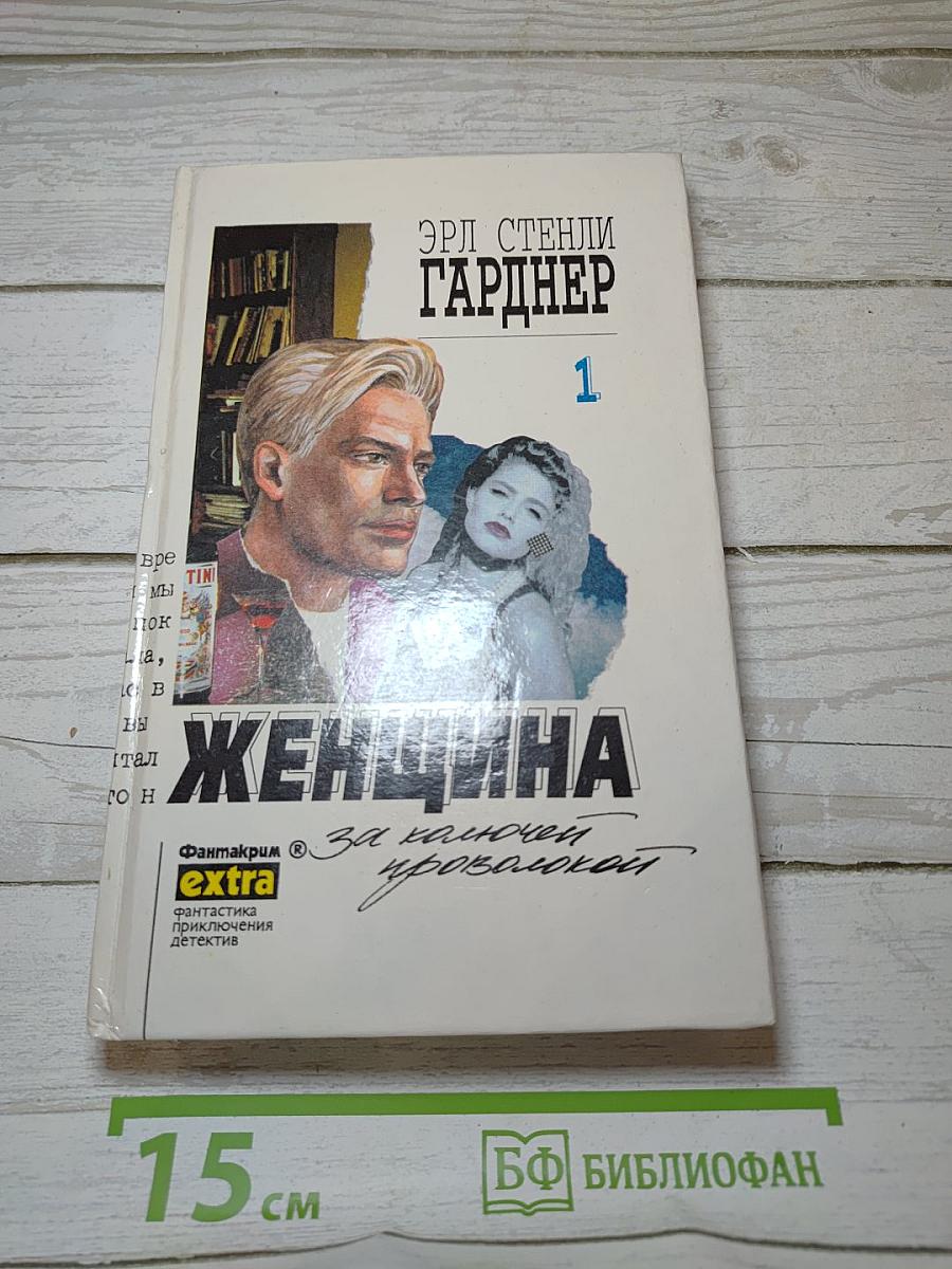 Женщина за колючей проволокой