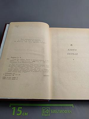 Годы без войны. Том 1. Книга первая