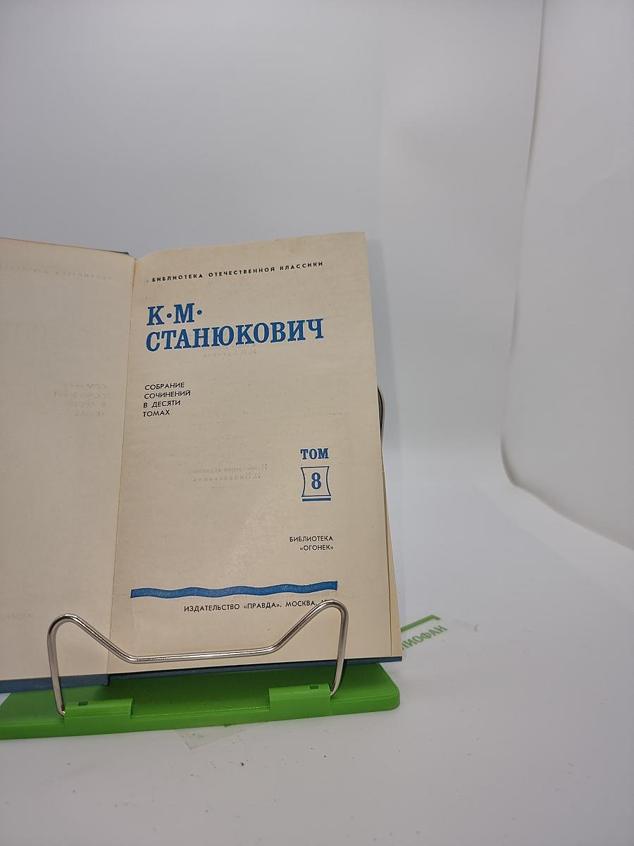 Собрание сочинений в десяти томах. Том 8: Рассказы и повести 1898–1900