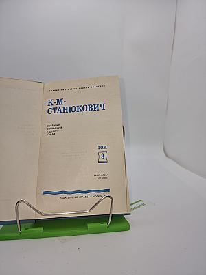 Собрание сочинений в десяти томах. Том 8: Рассказы и повести 1898–1900