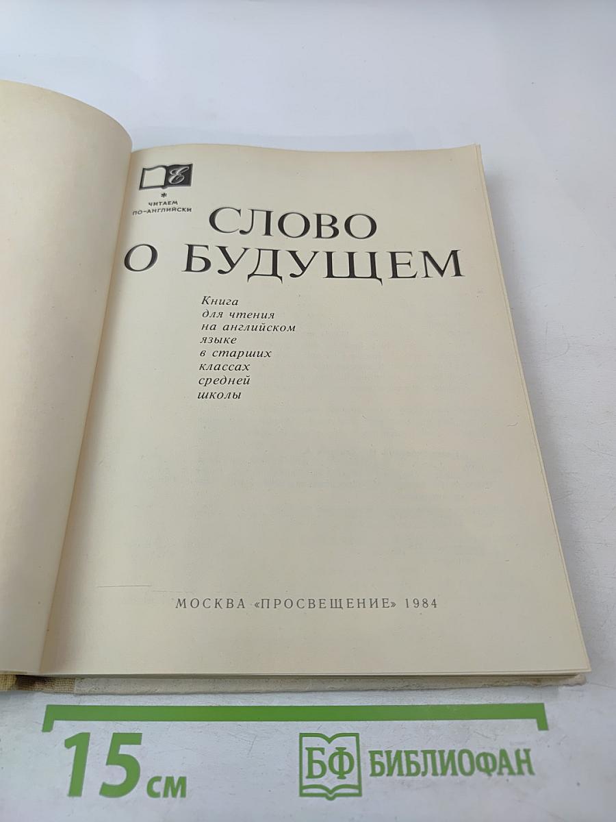 Слово о будущем. Книга для чтения на английском языке в старших классах средней школы