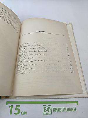 Слово о будущем. Книга для чтения на английском языке в старших классах средней школы