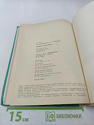 Слово о будущем. Книга для чтения на английском языке в старших классах средней школы