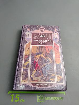 Мир Асты: Последний враг. Том второй